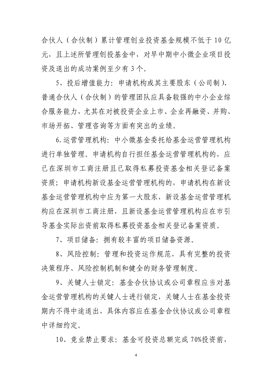 深圳市中小微企业发展基金首批运营管理机构_第4页