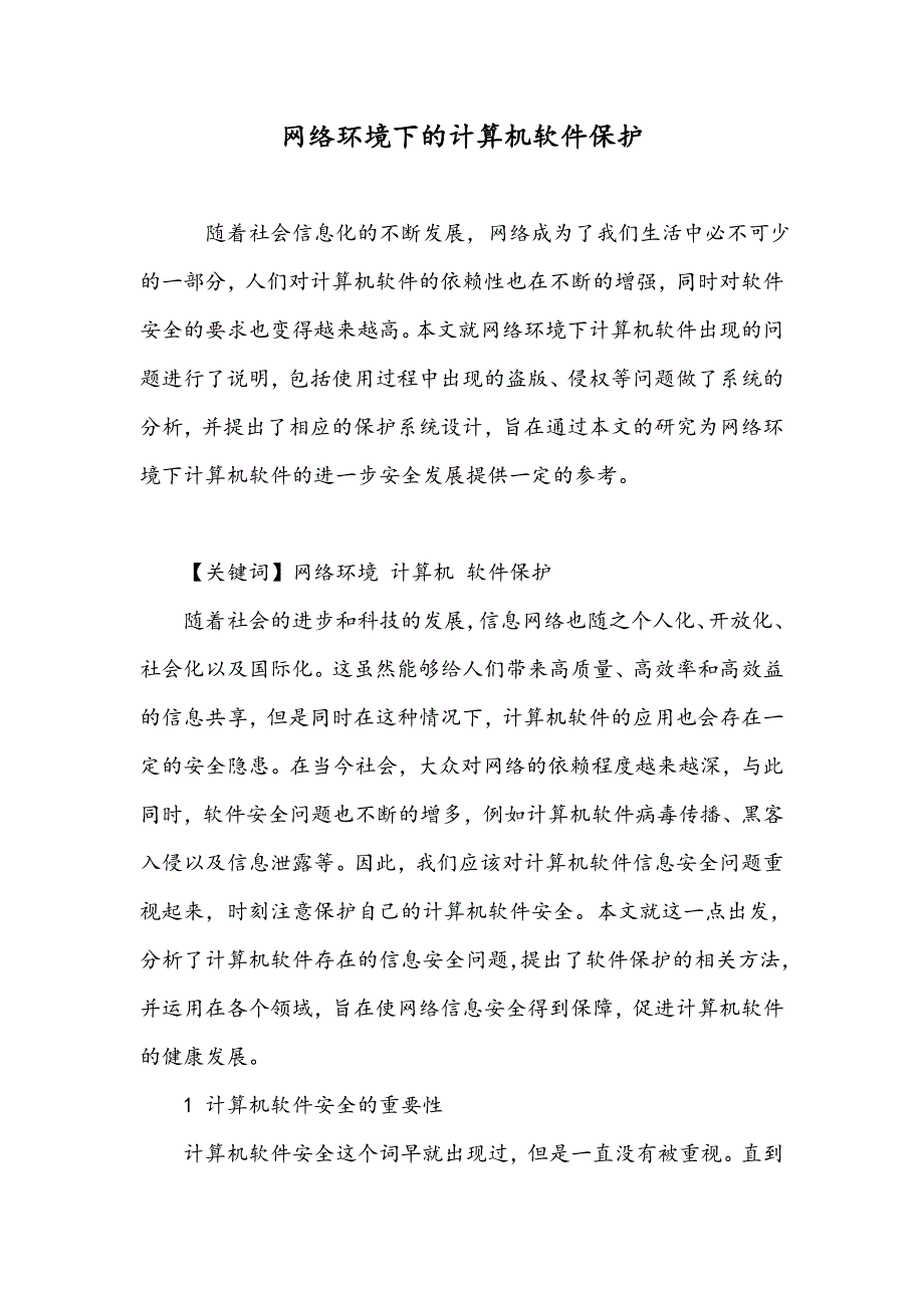 网络环境下的计算机软件保护_第1页