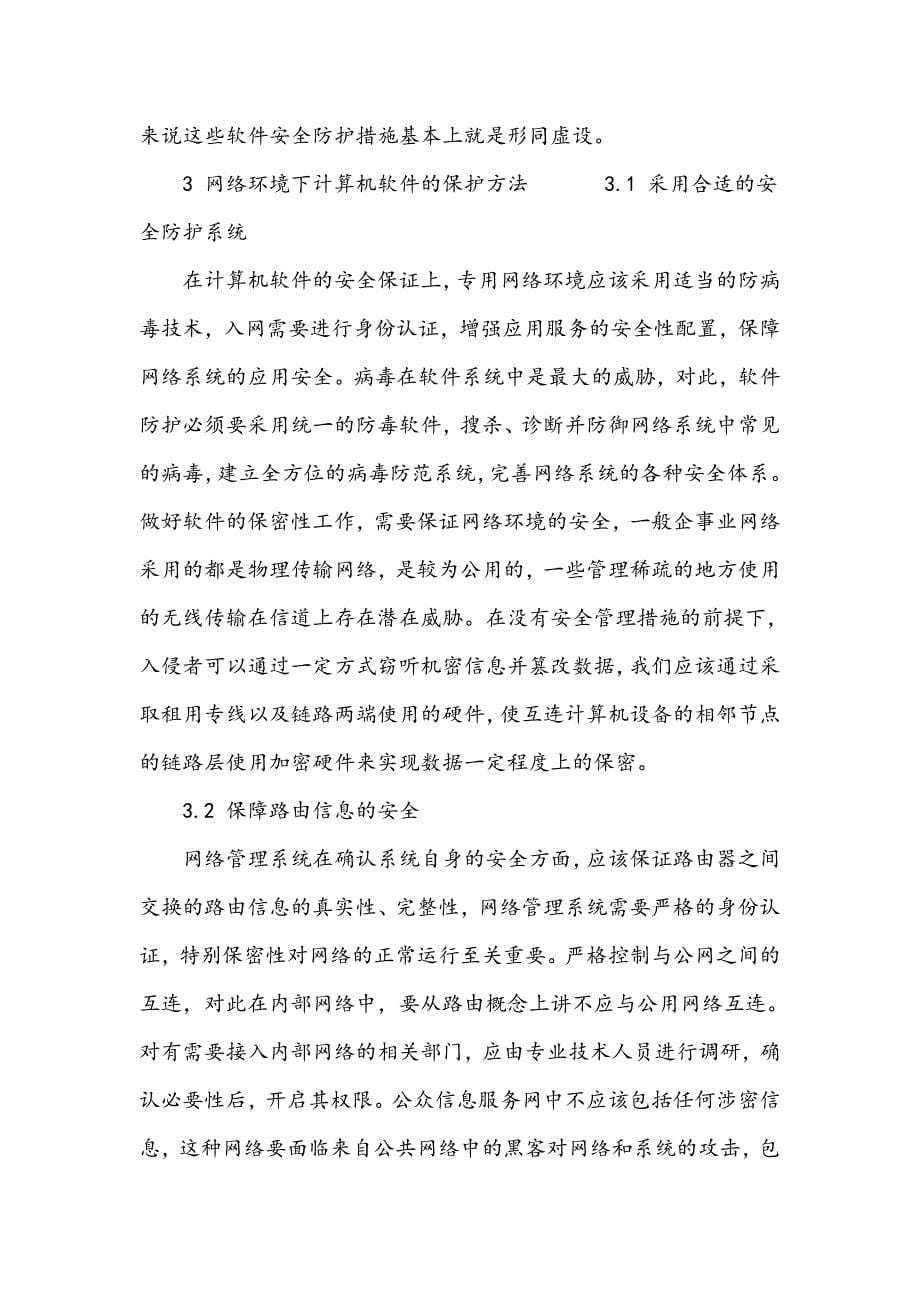 网络环境下的计算机软件保护_第5页