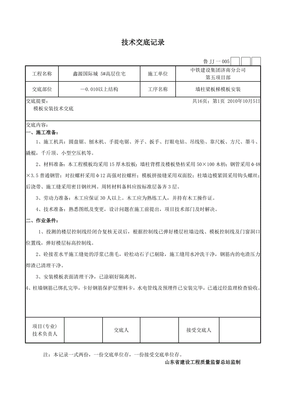 &#177;0.000以上模板交底_第1页