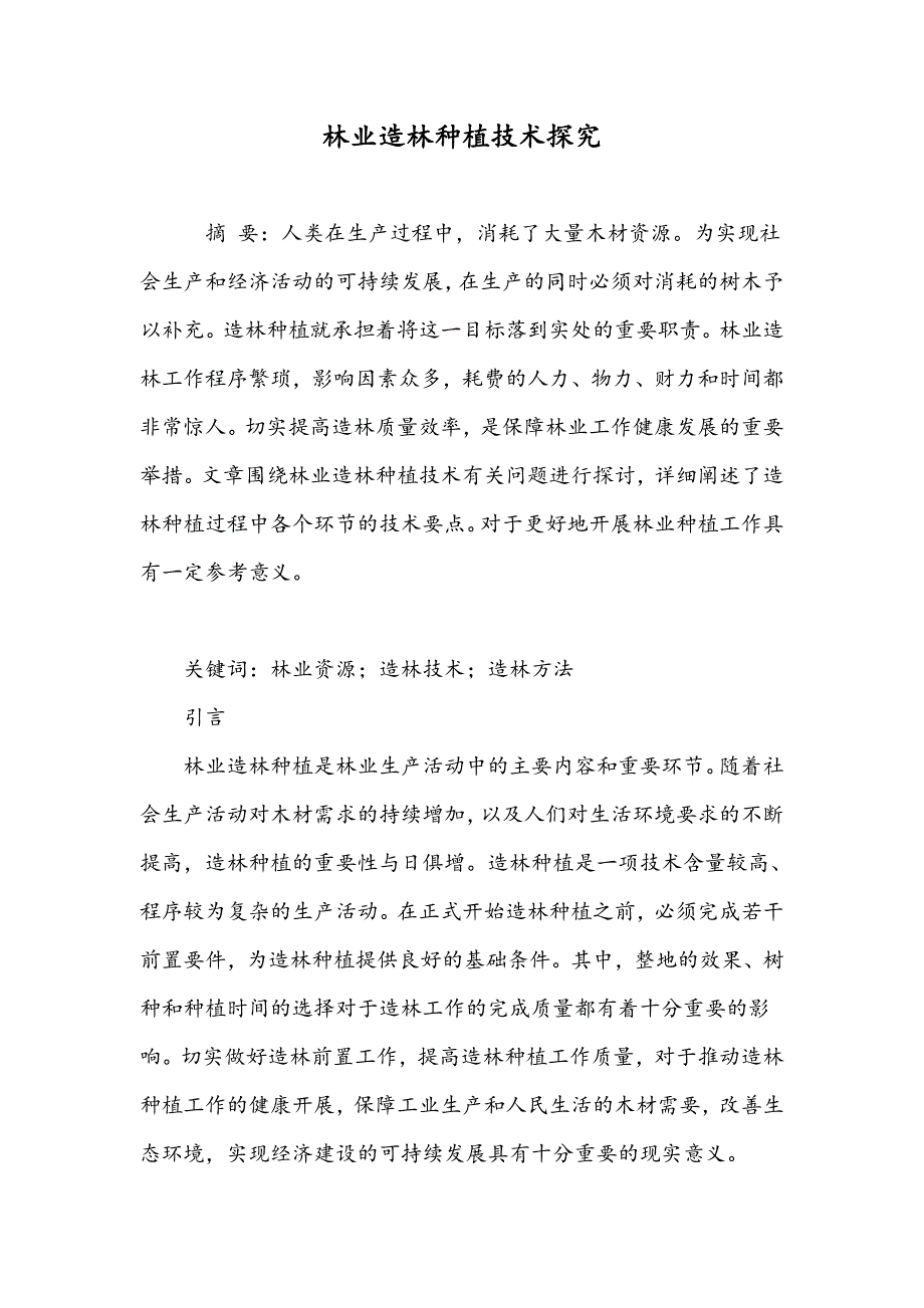 林业造林种植技术探究_第1页