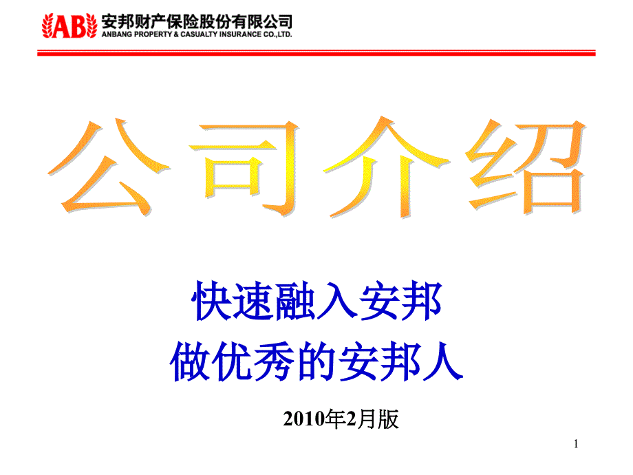 安邦财产保险公司新人培训课程之企业文化介绍PPT模板课件演示文档幻灯片资料_第1页