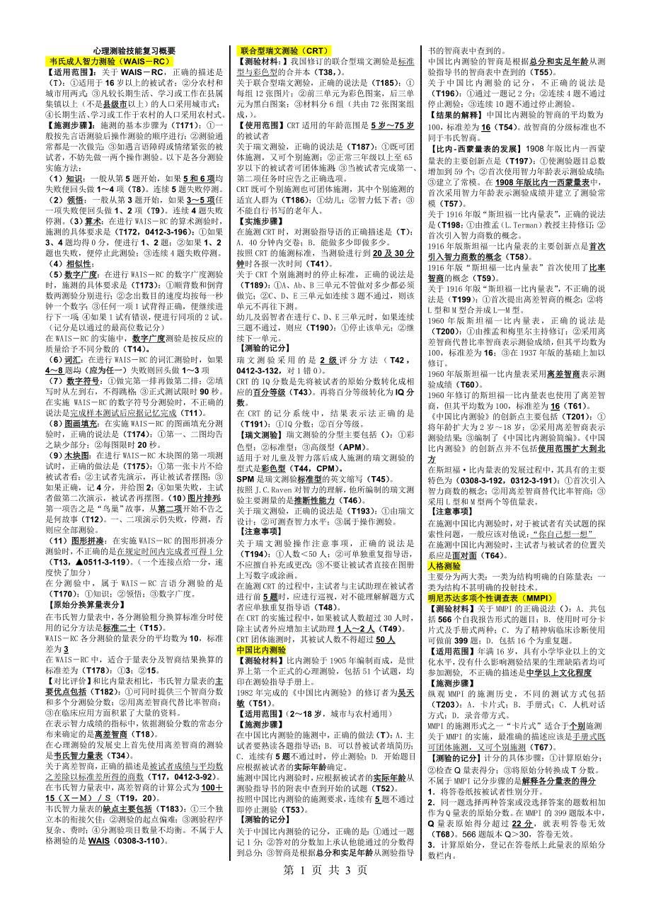 心理咨询师三级考试量表可打印_第1页