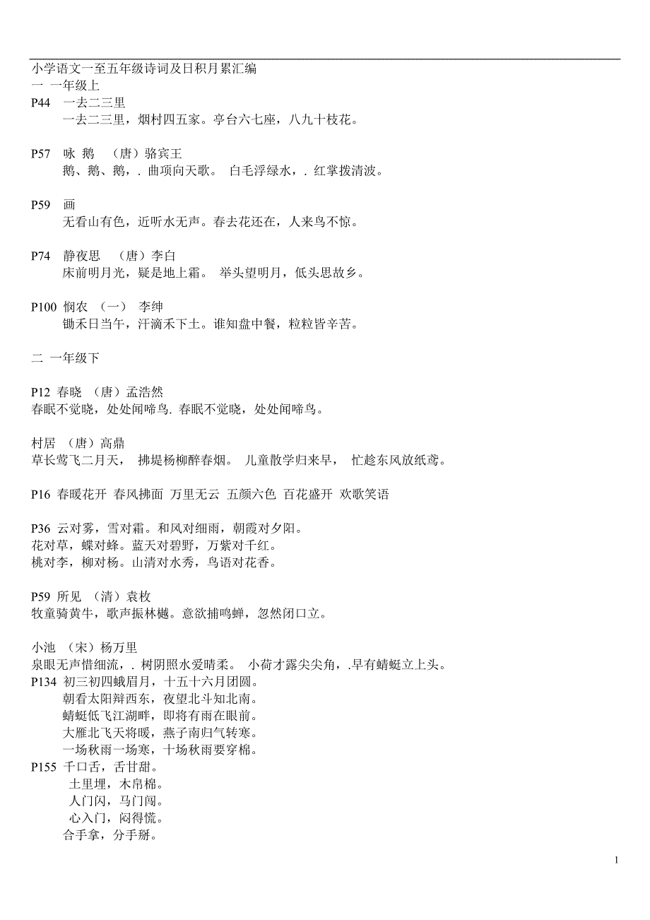 小学语文一至五年级诗词及日积月累汇编_第1页