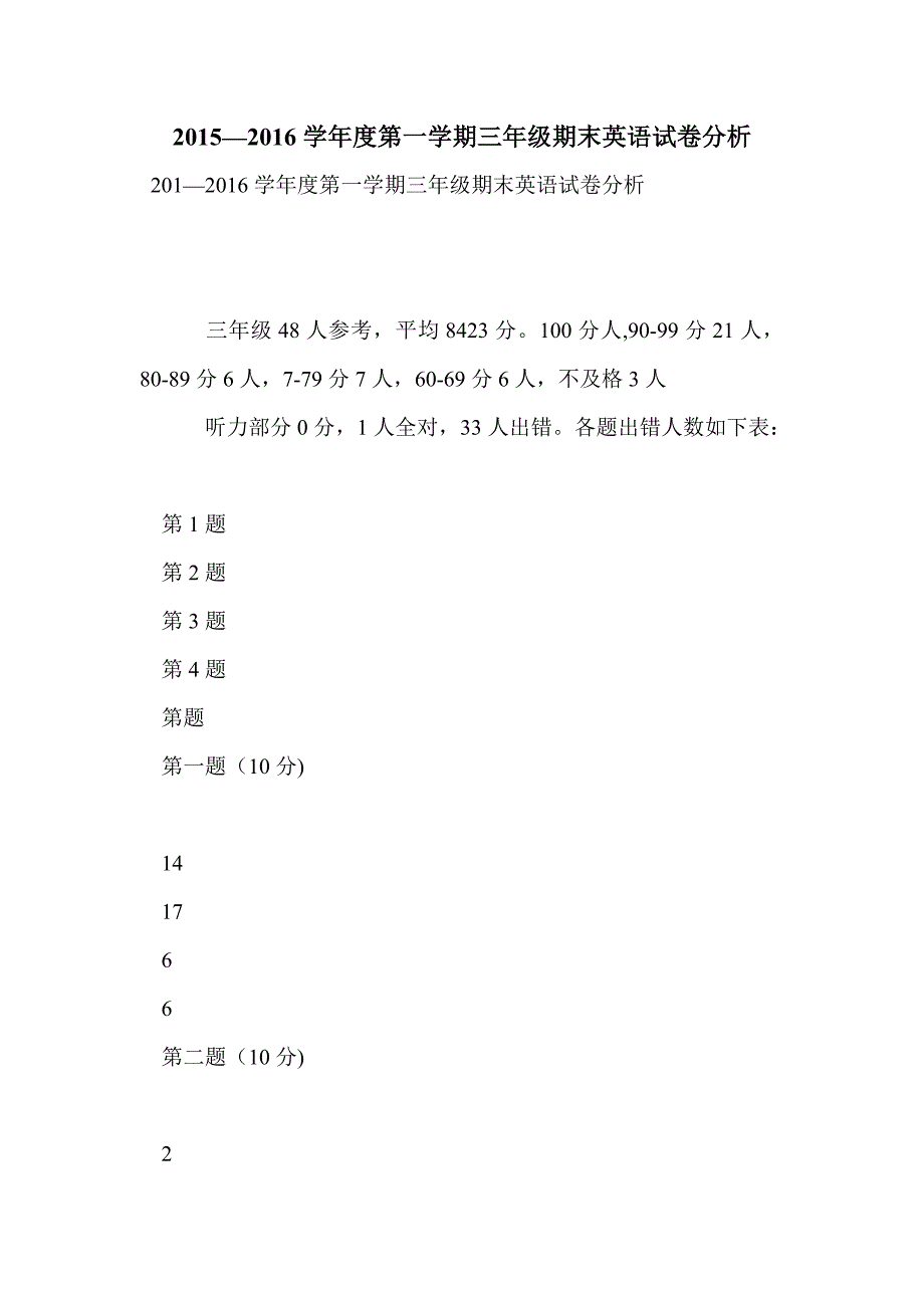 2015—2016学年度第一学期三年级期末英语试卷分析_第1页