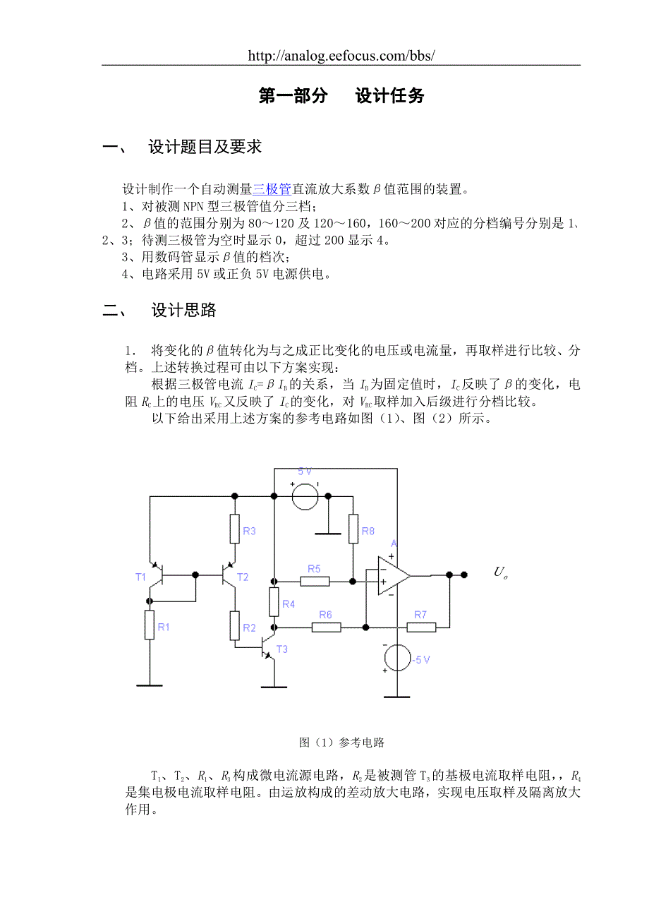 一个自动测量三极管直流放大系数β值范围的装置_第1页