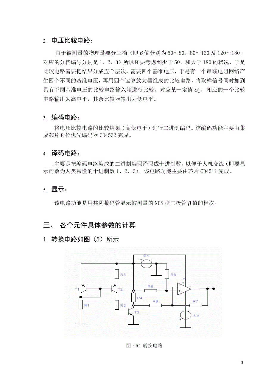 一个自动测量三极管直流放大系数β值范围的装置_第4页