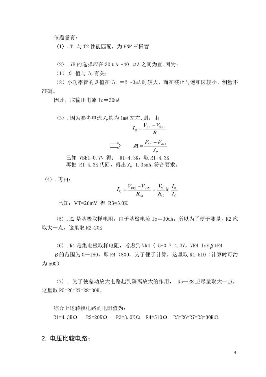 一个自动测量三极管直流放大系数β值范围的装置_第5页