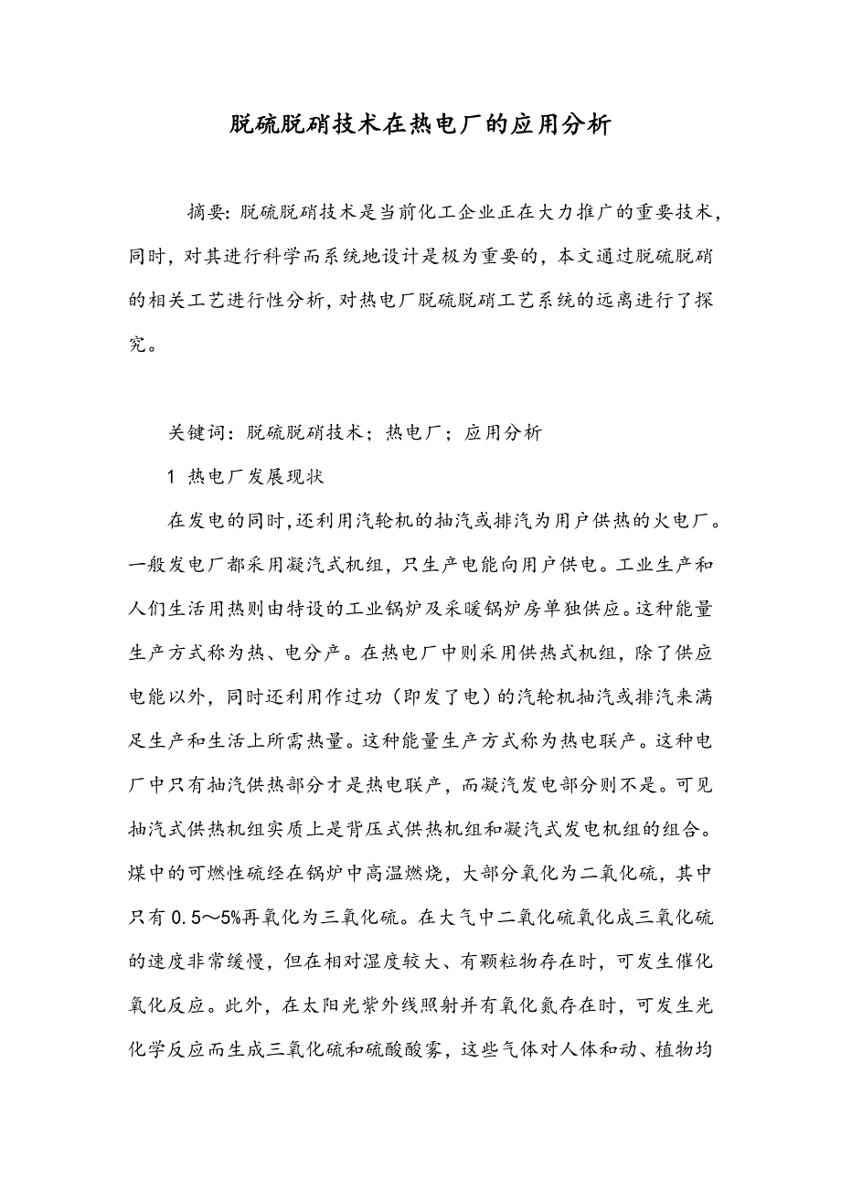 脱硫脱硝技术在热电厂的应用分析_第1页