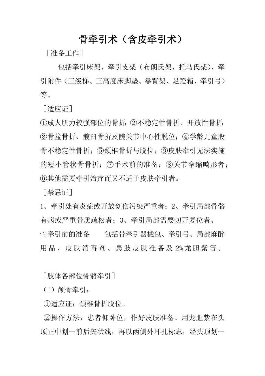 骨牵引术(含皮牵引术)_第1页