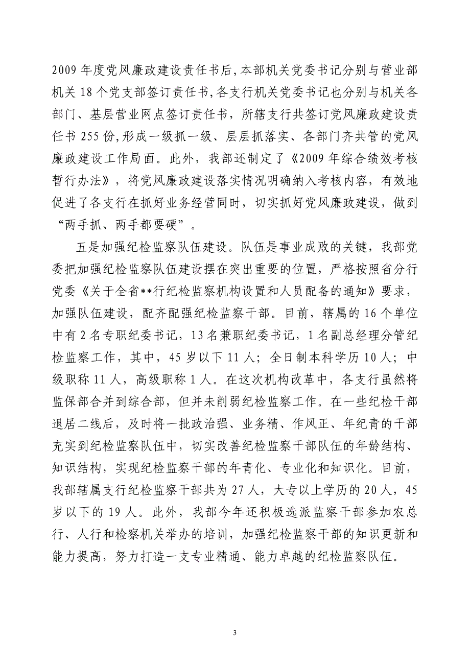 某某银行落实党风廉政建设责任制工作情况汇报.doc_第3页