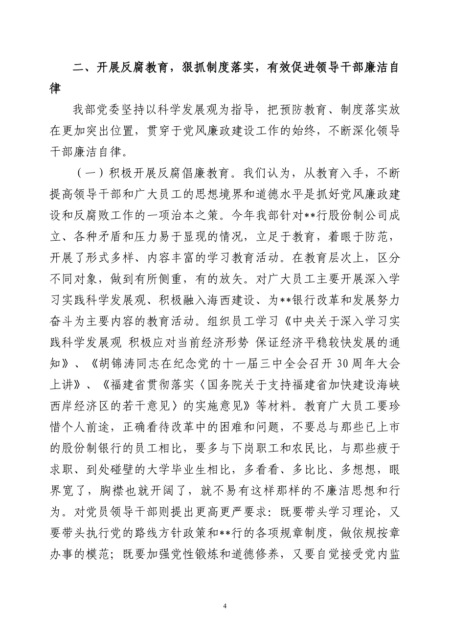 某某银行落实党风廉政建设责任制工作情况汇报.doc_第4页