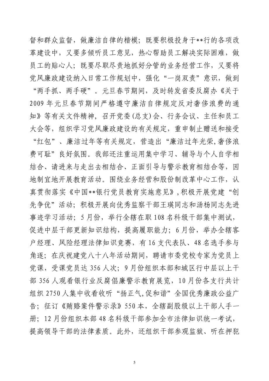 某某银行落实党风廉政建设责任制工作情况汇报.doc_第5页