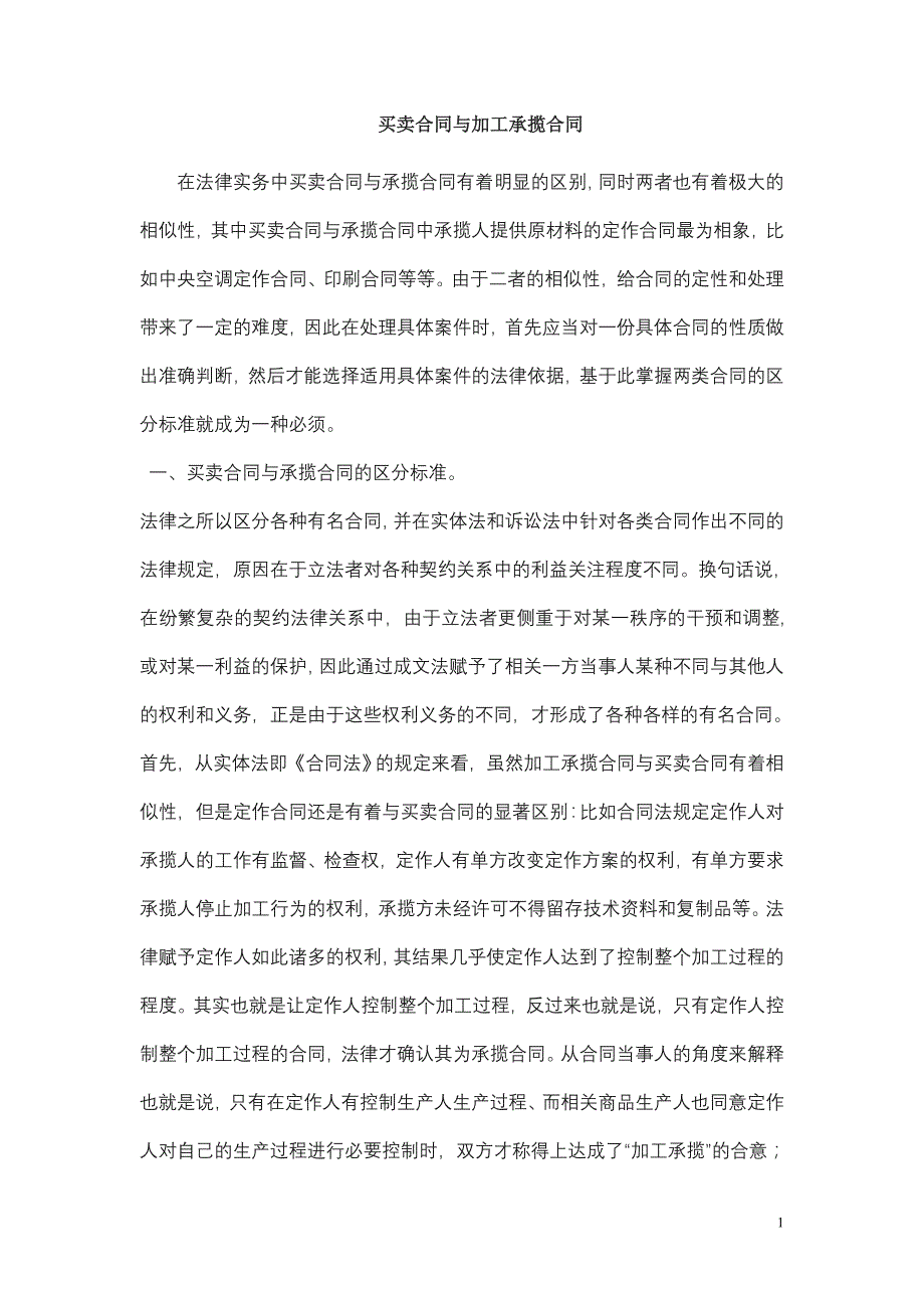 买卖合同与加工承揽合同的区别_第1页