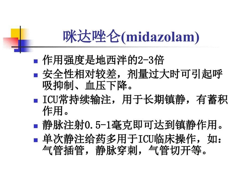 护士镇静药镇痛药肌松药_第5页