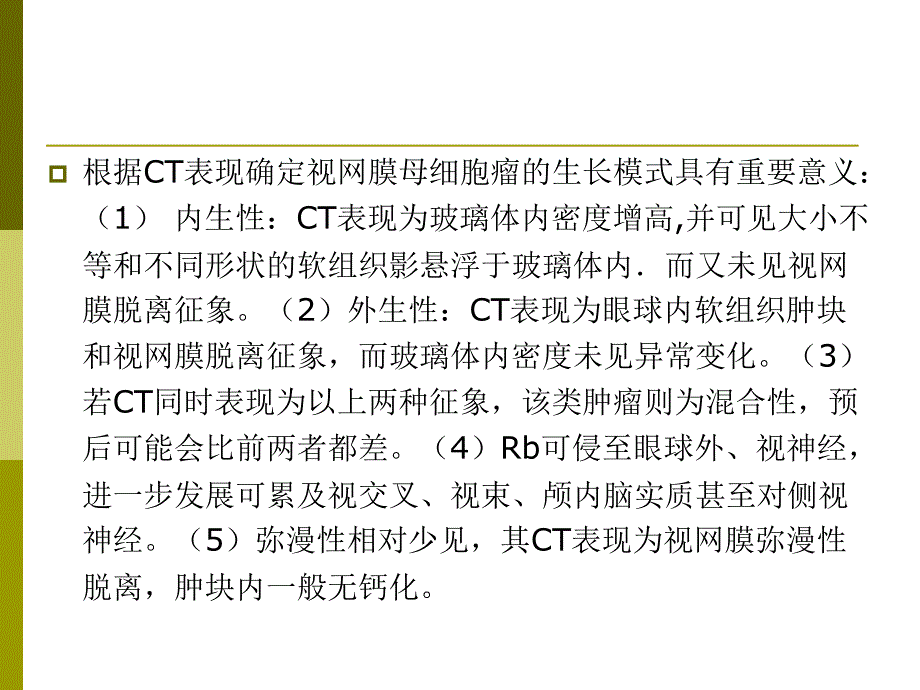 眼部肿瘤的CT诊断_第4页