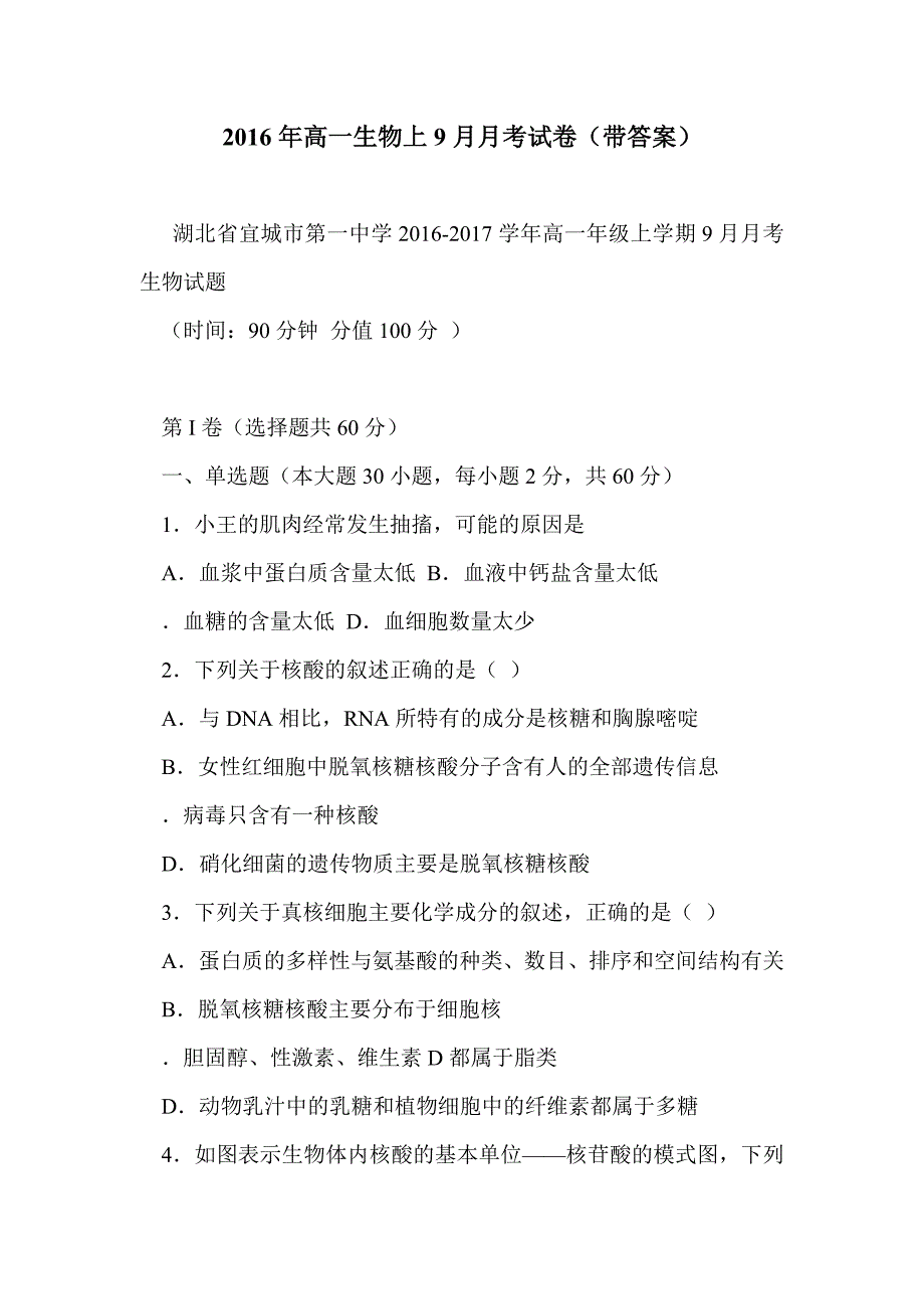 2016年高一生物上9月月考试卷（带答案）_第1页