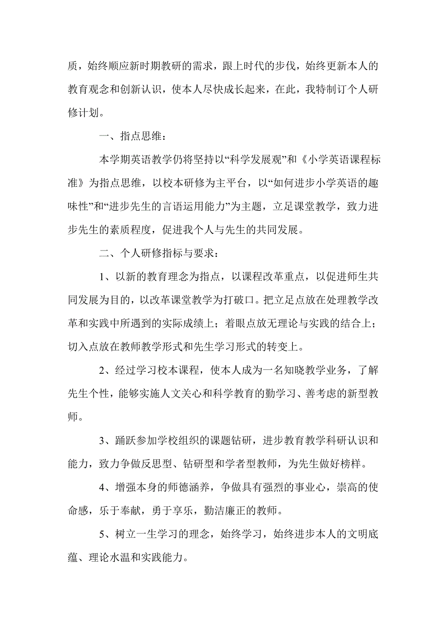 小学英语教师校本研修计划_第4页