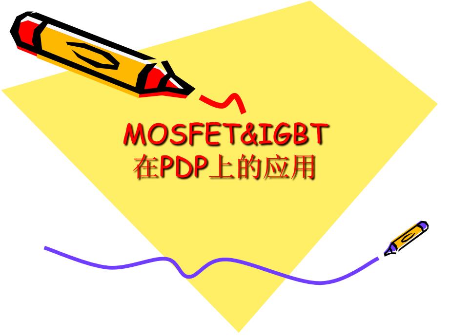 mosfet以及mosfet驱动_第1页