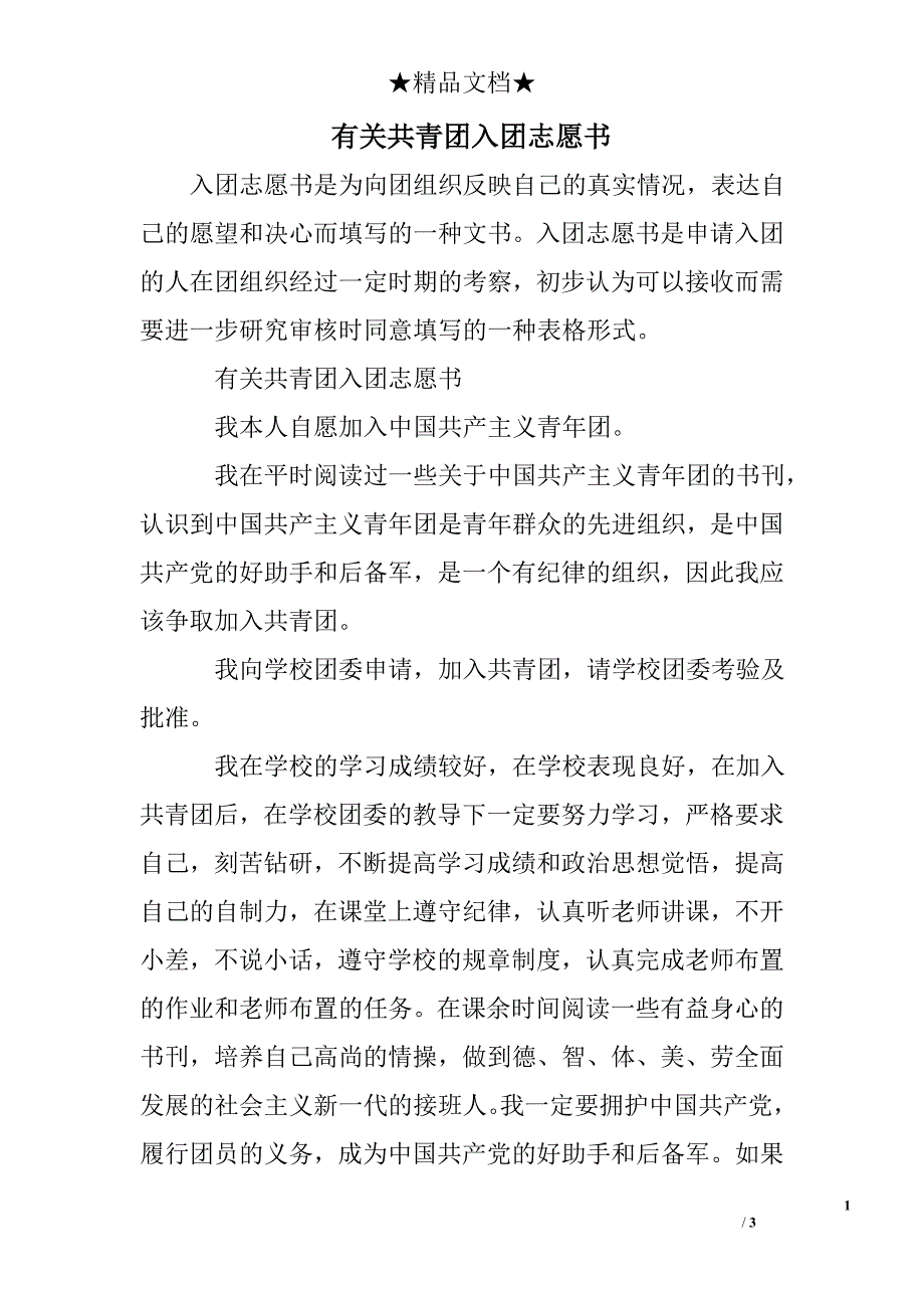 有关共青团入团志愿书_第1页