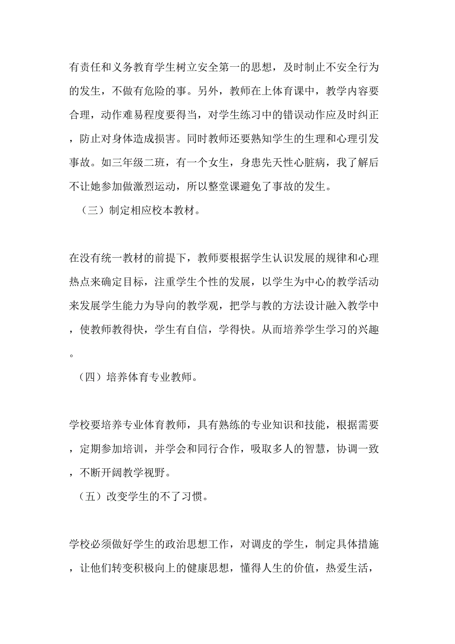 小学体育工作中的困惑与对策_第3页