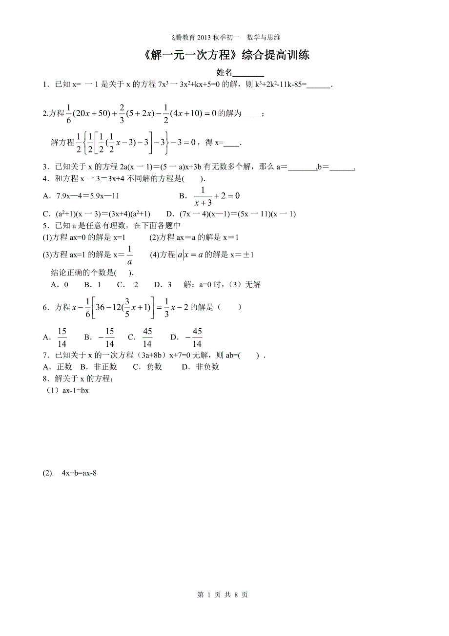 一元一次方程综合提高题_第1页