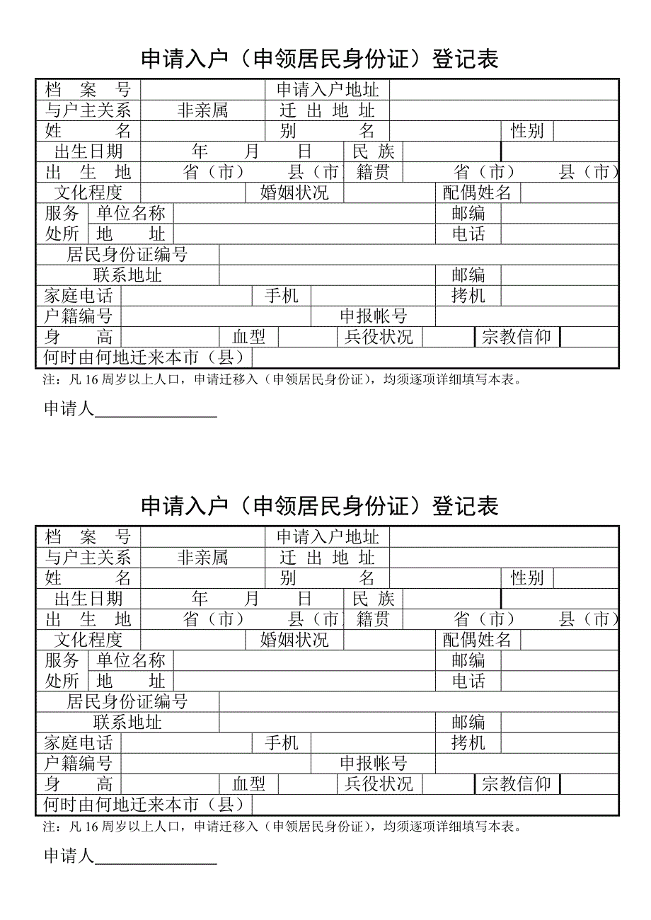 申请入户（申领居民身份证）登记表_第1页