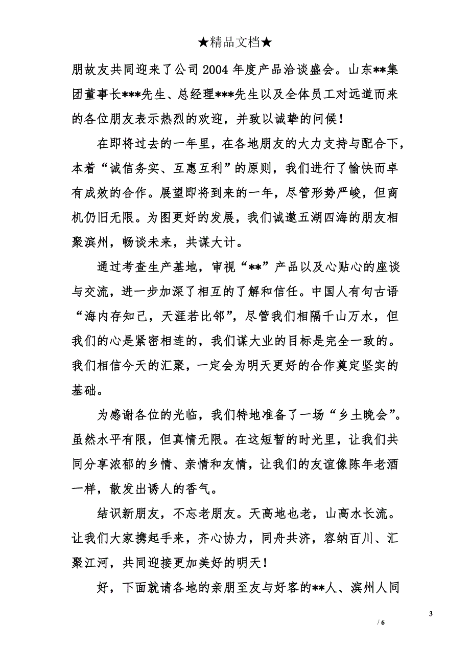 深圳晚会欢迎词三篇_第3页