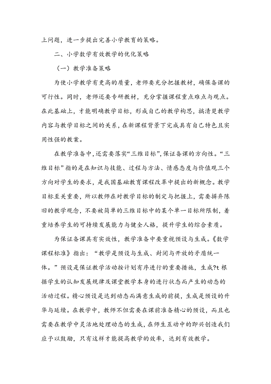 浅谈新课程背景下小学教育的教学策略_第2页