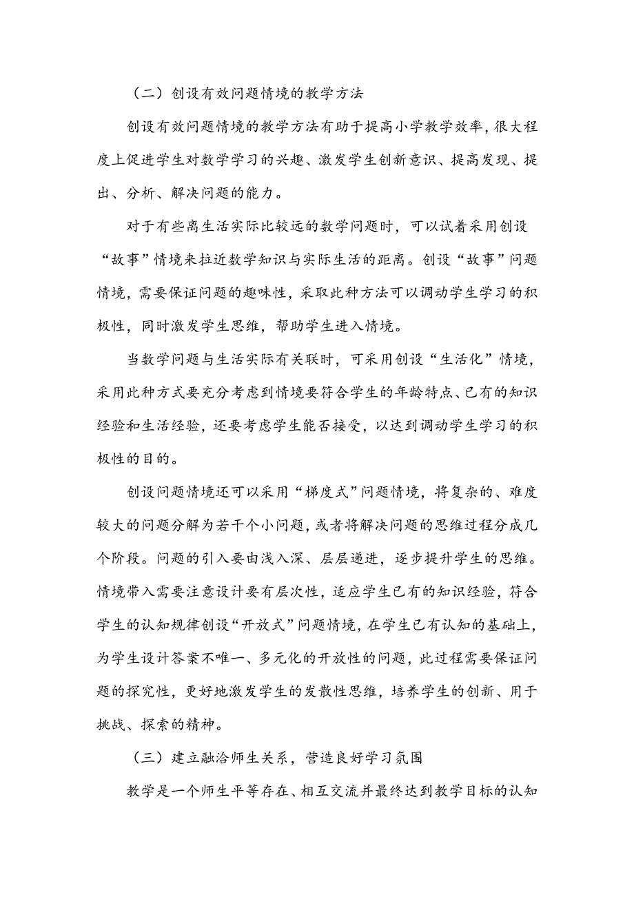 浅谈新课程背景下小学教育的教学策略_第3页