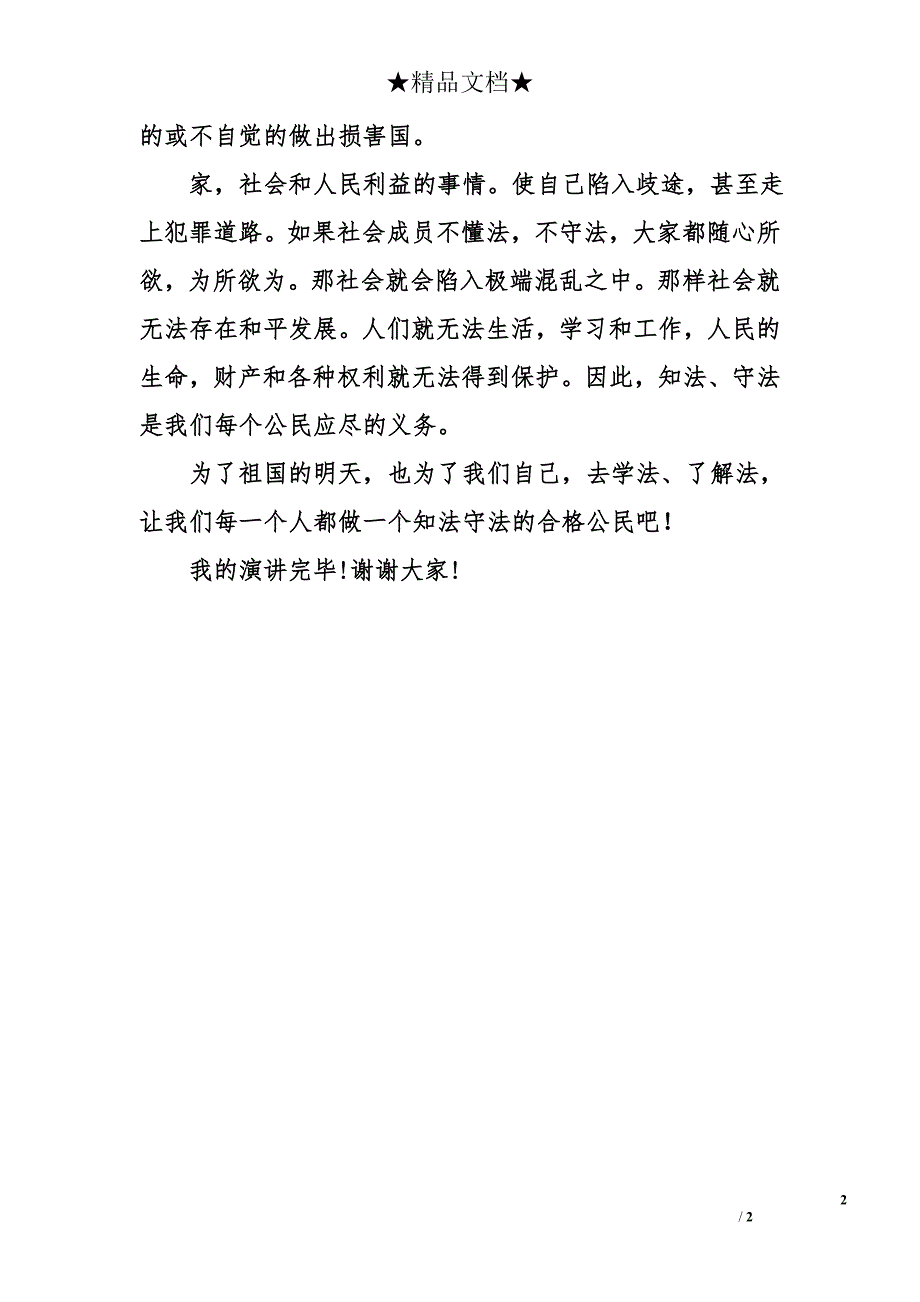 公民法律知识演讲稿——知识守护生命_第2页