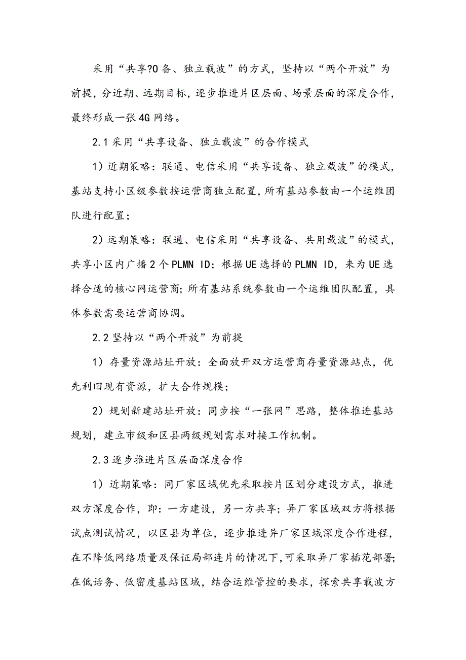 联通、电信推进无线网络建设深度合作的策略研究_第2页