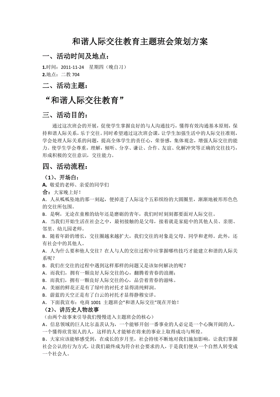 和谐人际交往教育主题班会策划方案.doc_第1页