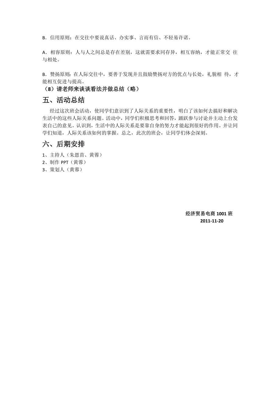 和谐人际交往教育主题班会策划方案.doc_第5页