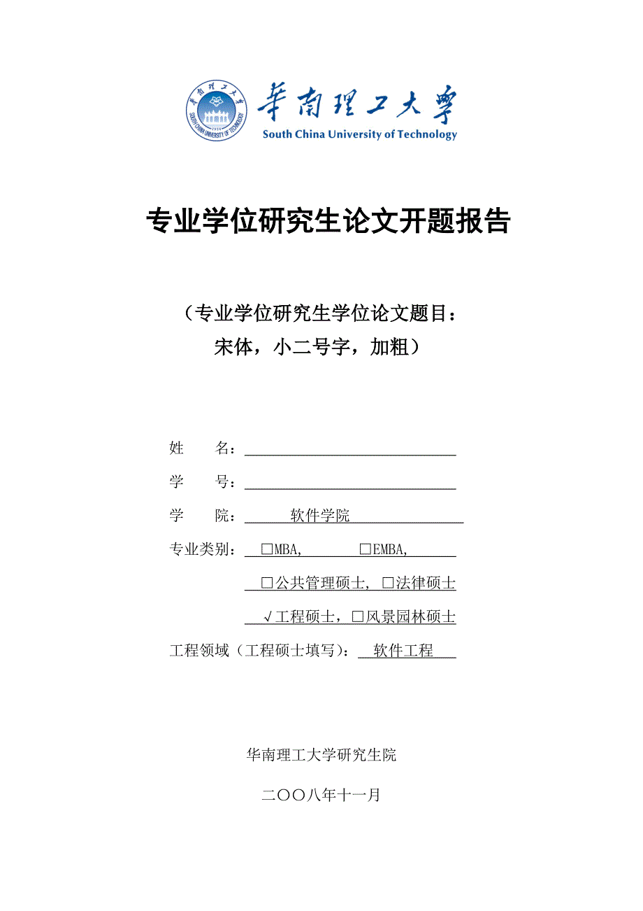 华南理工大学专业学位研究生学位论文开题报告表_第1页