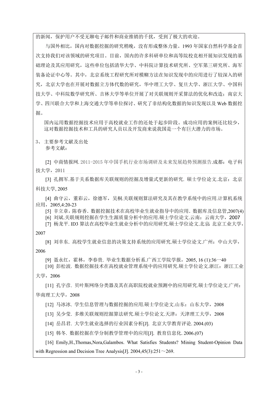 华南理工大学专业学位研究生学位论文开题报告表_第4页