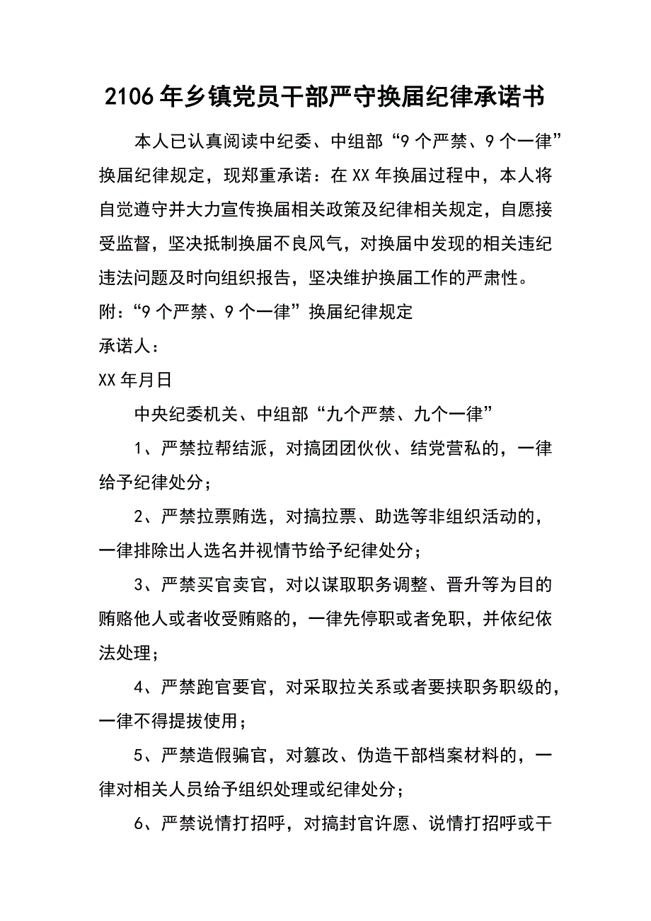 2106年乡镇党员干部严守换届纪律承诺书_第1页