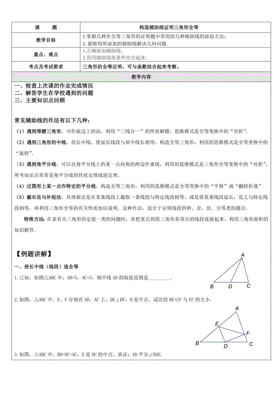 初二数学 作辅助线构造三角形全等_第1页