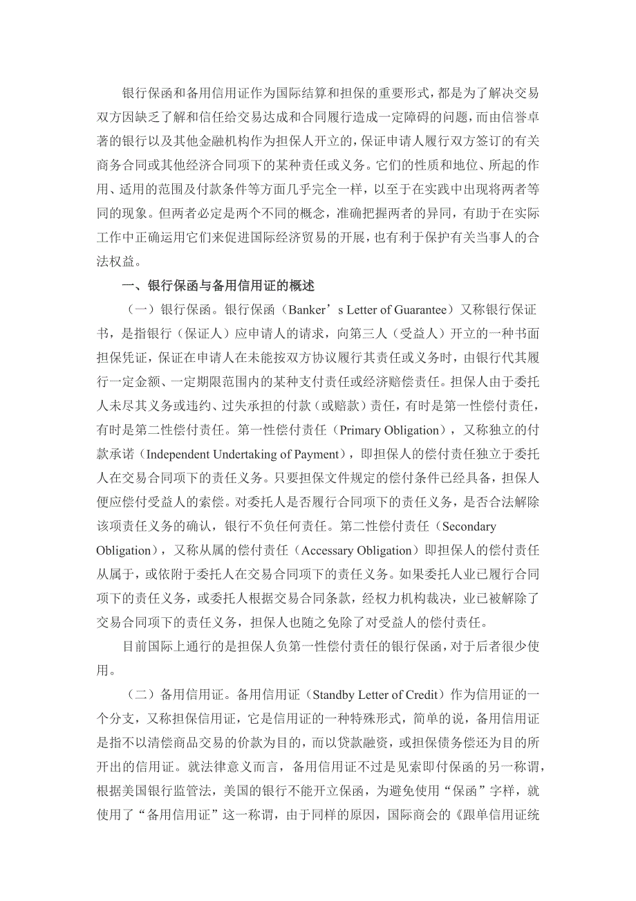 银行保函和备用信用证的区别与运用_第1页