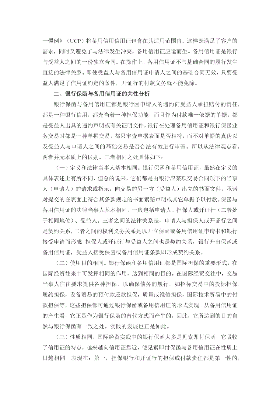 银行保函和备用信用证的区别与运用_第2页