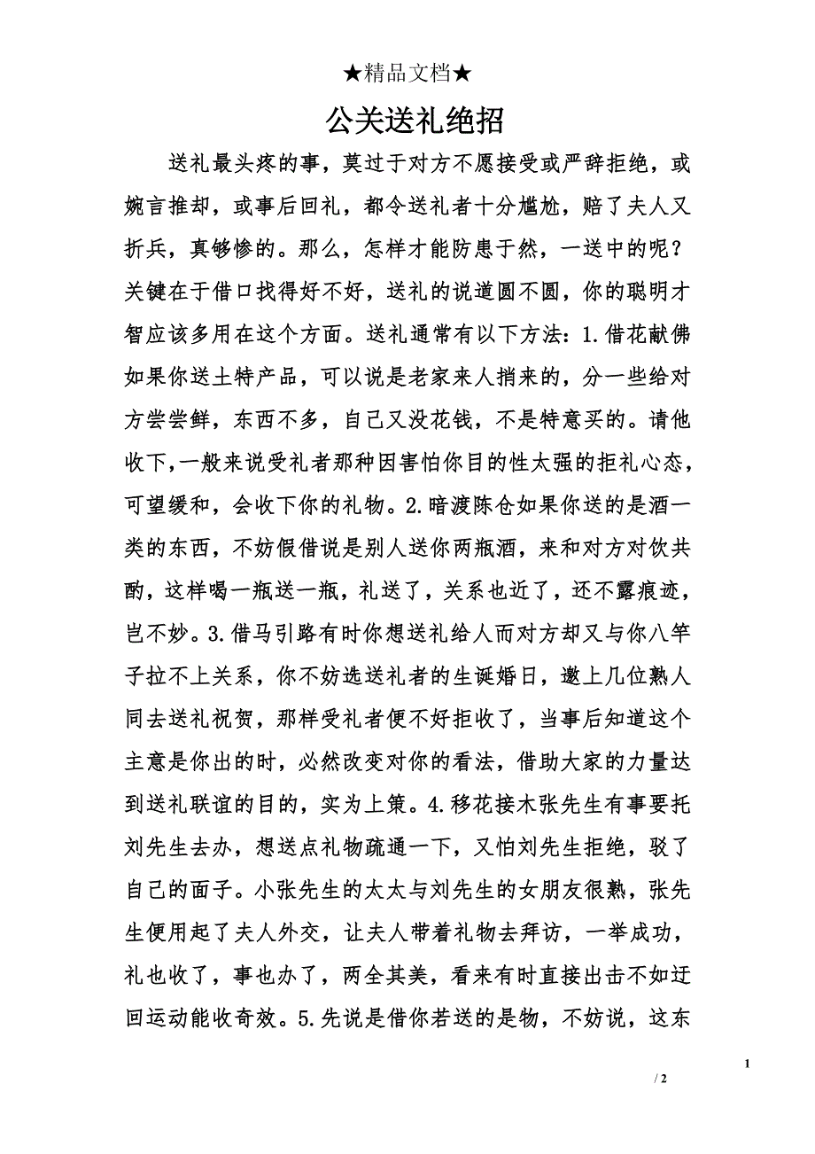 公关送礼绝招_第1页