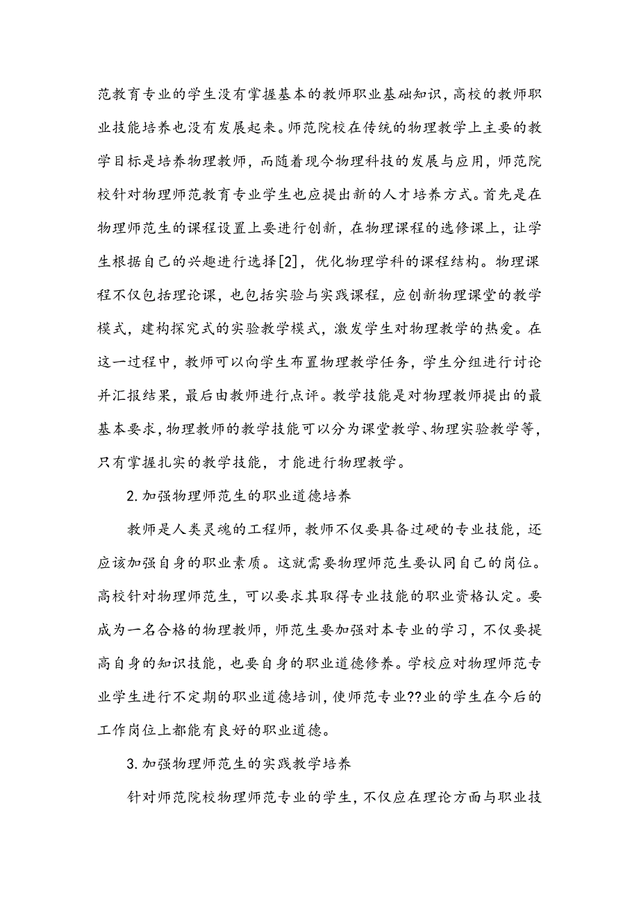 物理师范教育专业学生教师职业技能培养研究_第2页