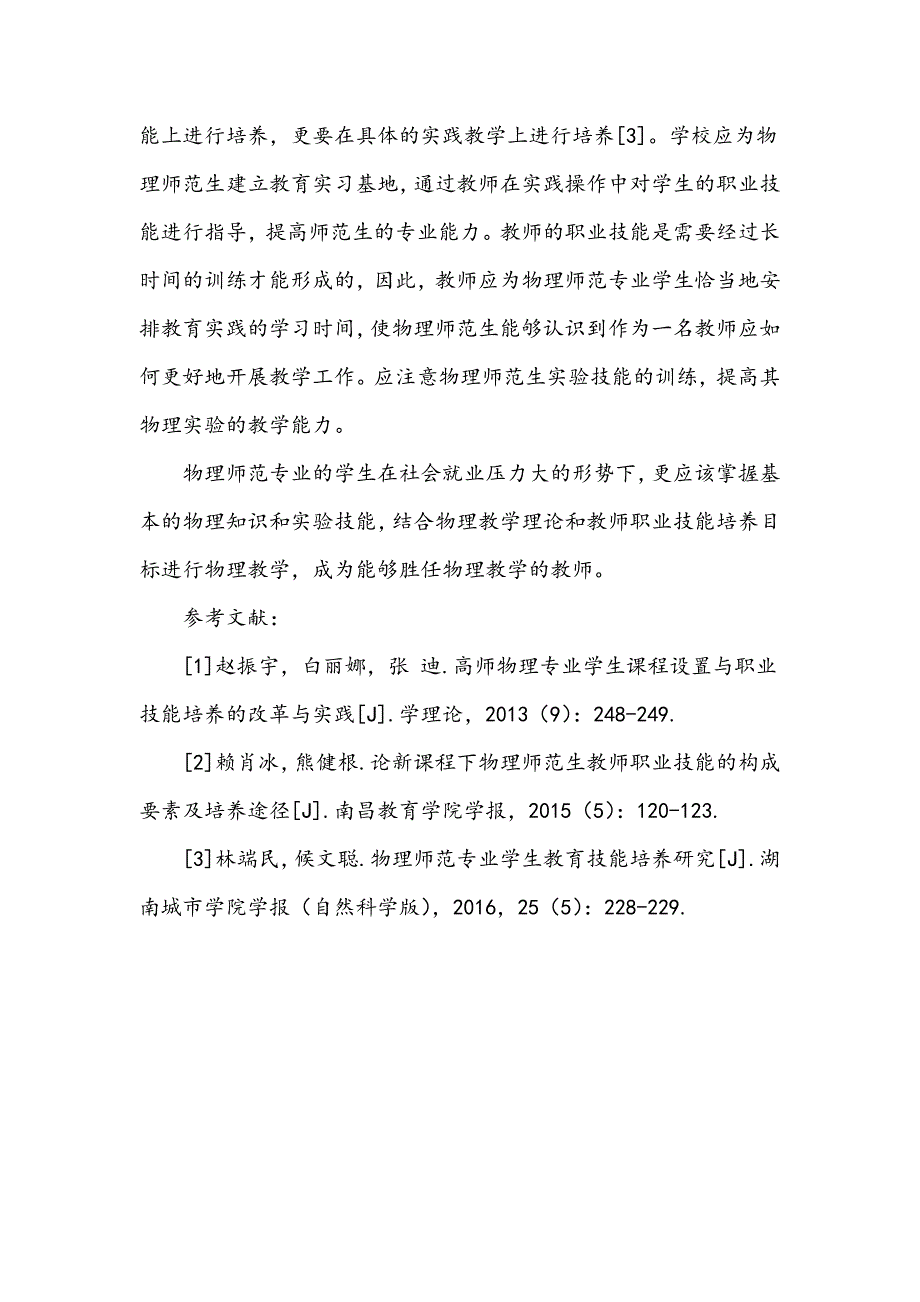 物理师范教育专业学生教师职业技能培养研究_第3页