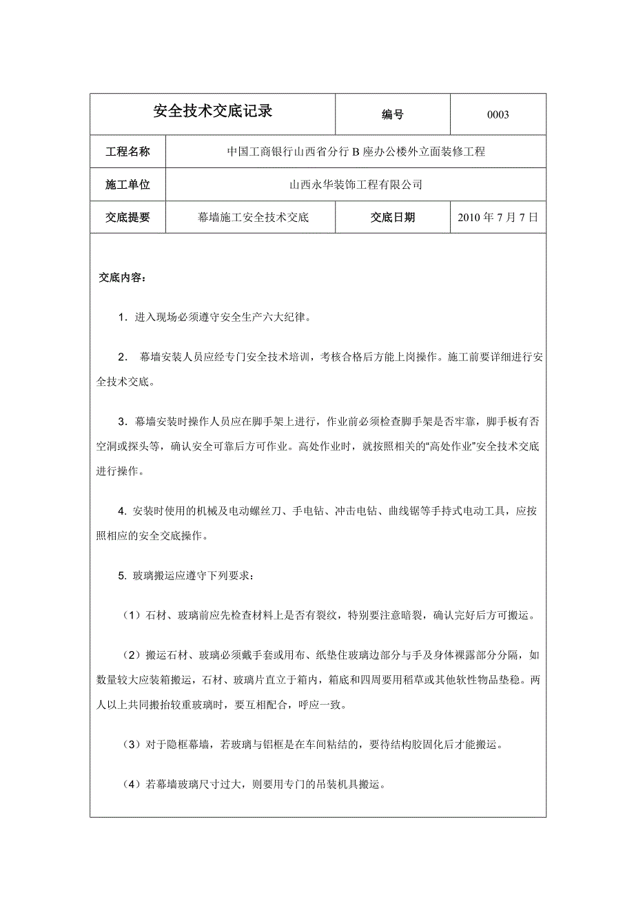 幕墙安全技术交底记录_第1页