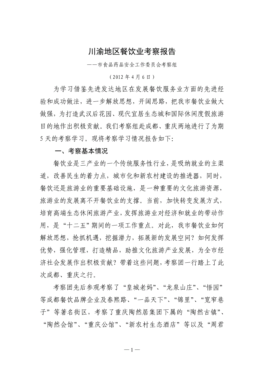 川渝地区餐饮业考察报告_第1页