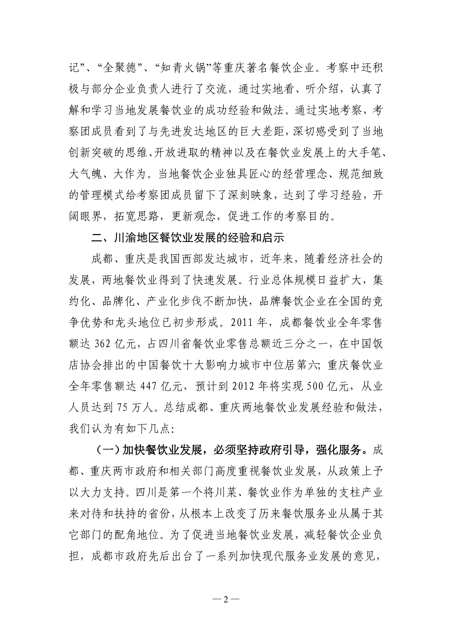 川渝地区餐饮业考察报告_第2页