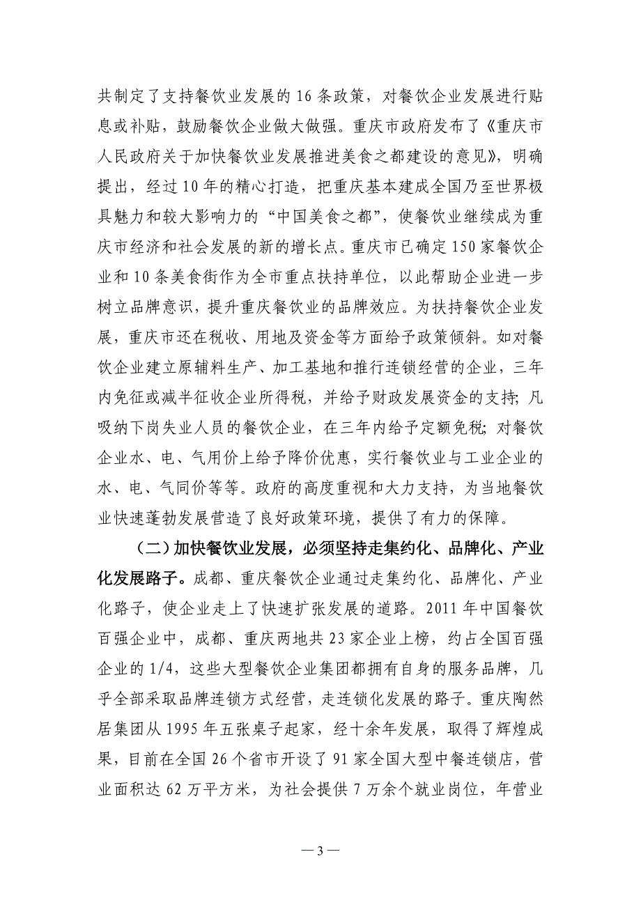 川渝地区餐饮业考察报告_第3页