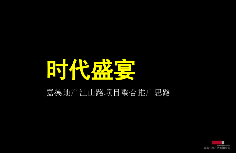 三皇广告2010年青岛嘉德地产江山路项目整合推广思路_第1页