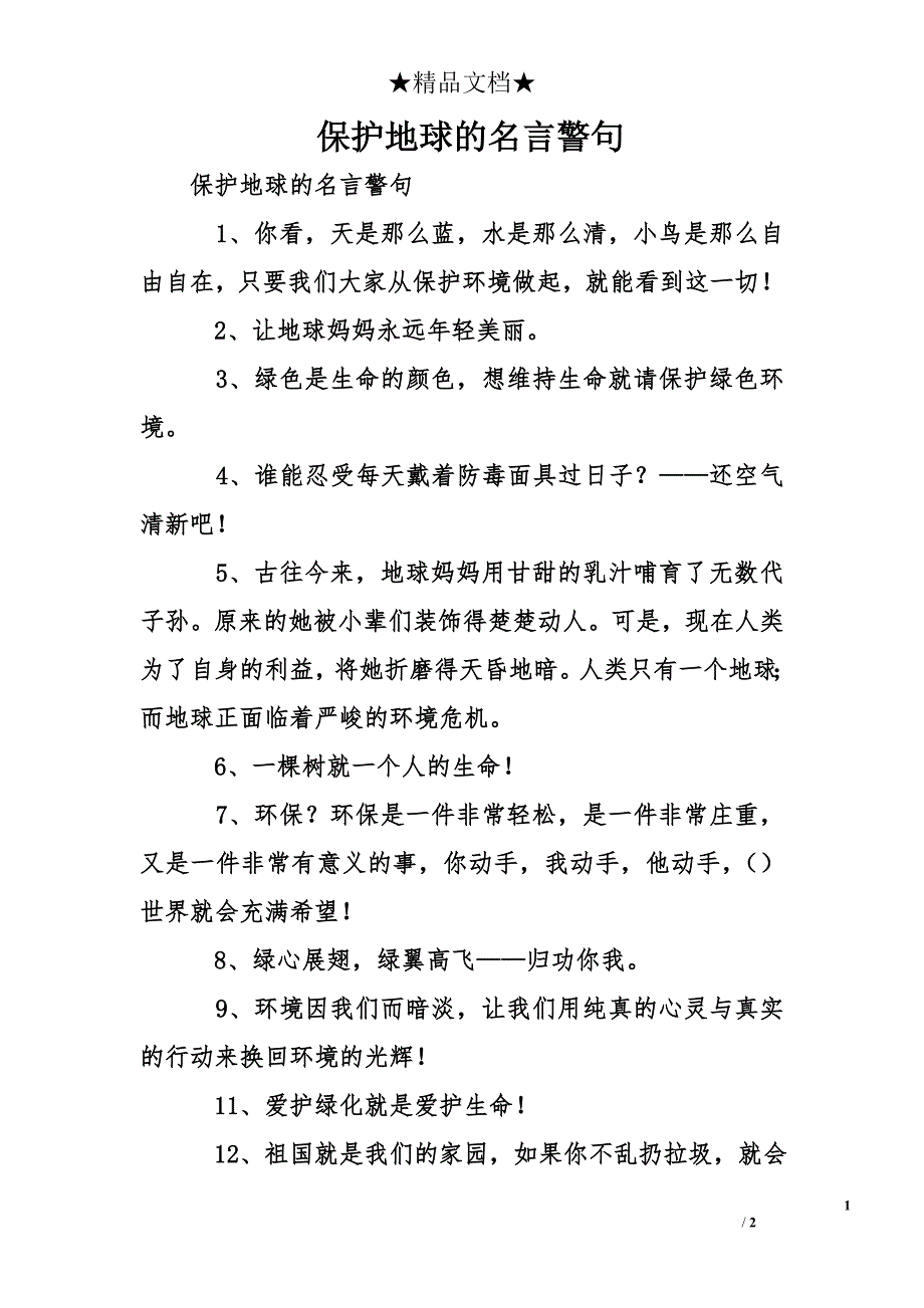 保护地球的名言警句_第1页