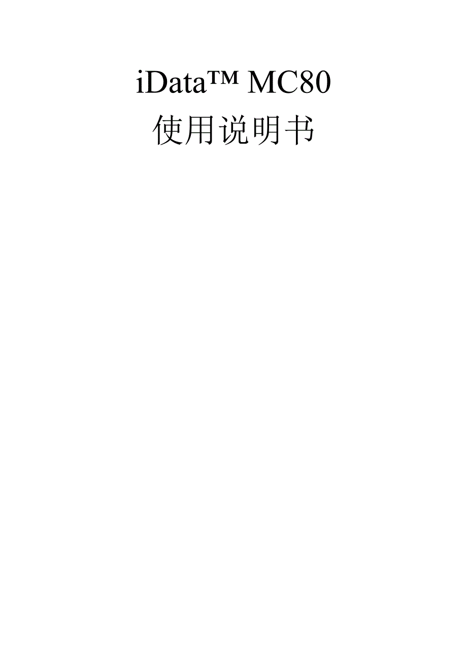 mc80 pda使用说明书-002_第1页